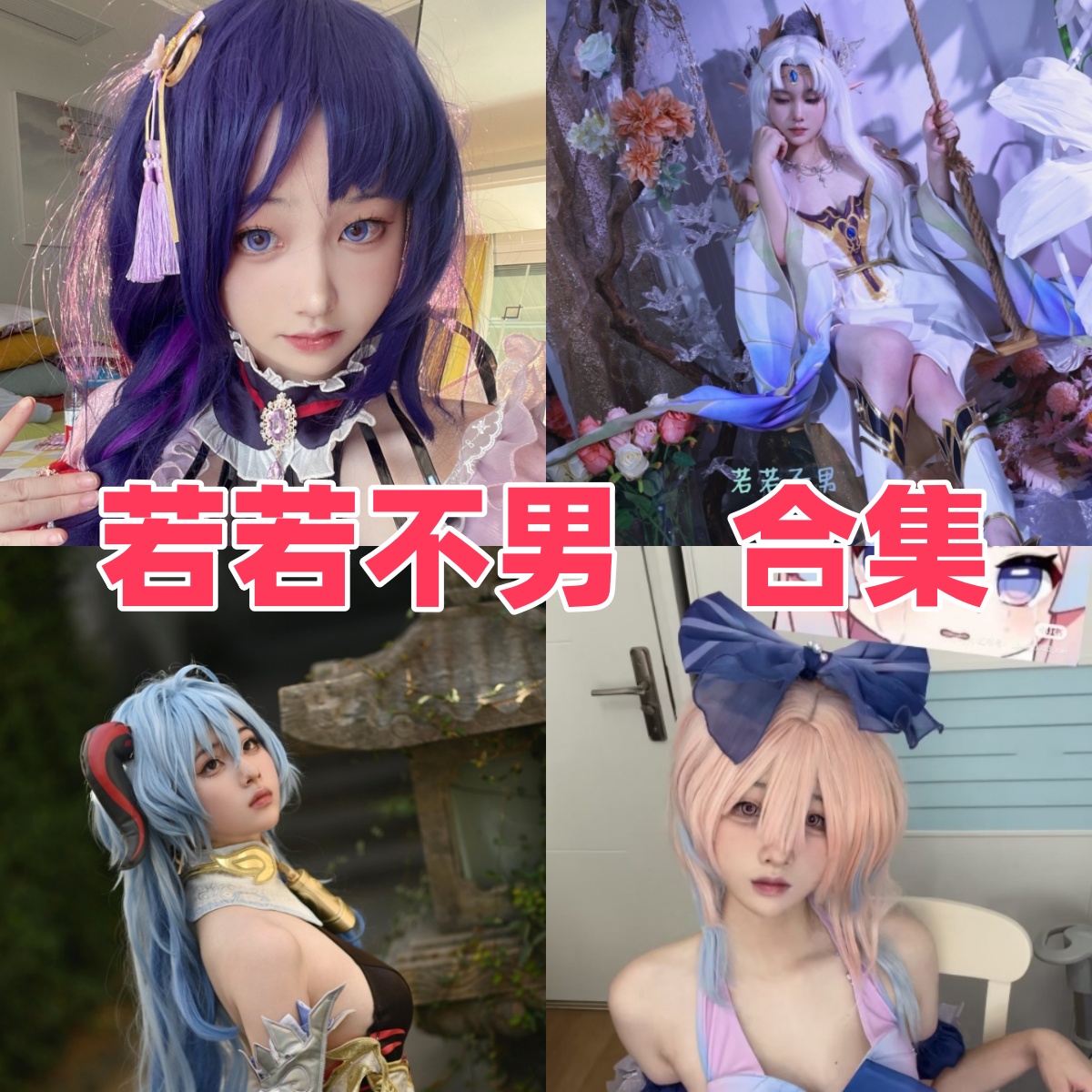 若若不男写真合集下载:多样风格尽显Coser女神魅力【持续更新】