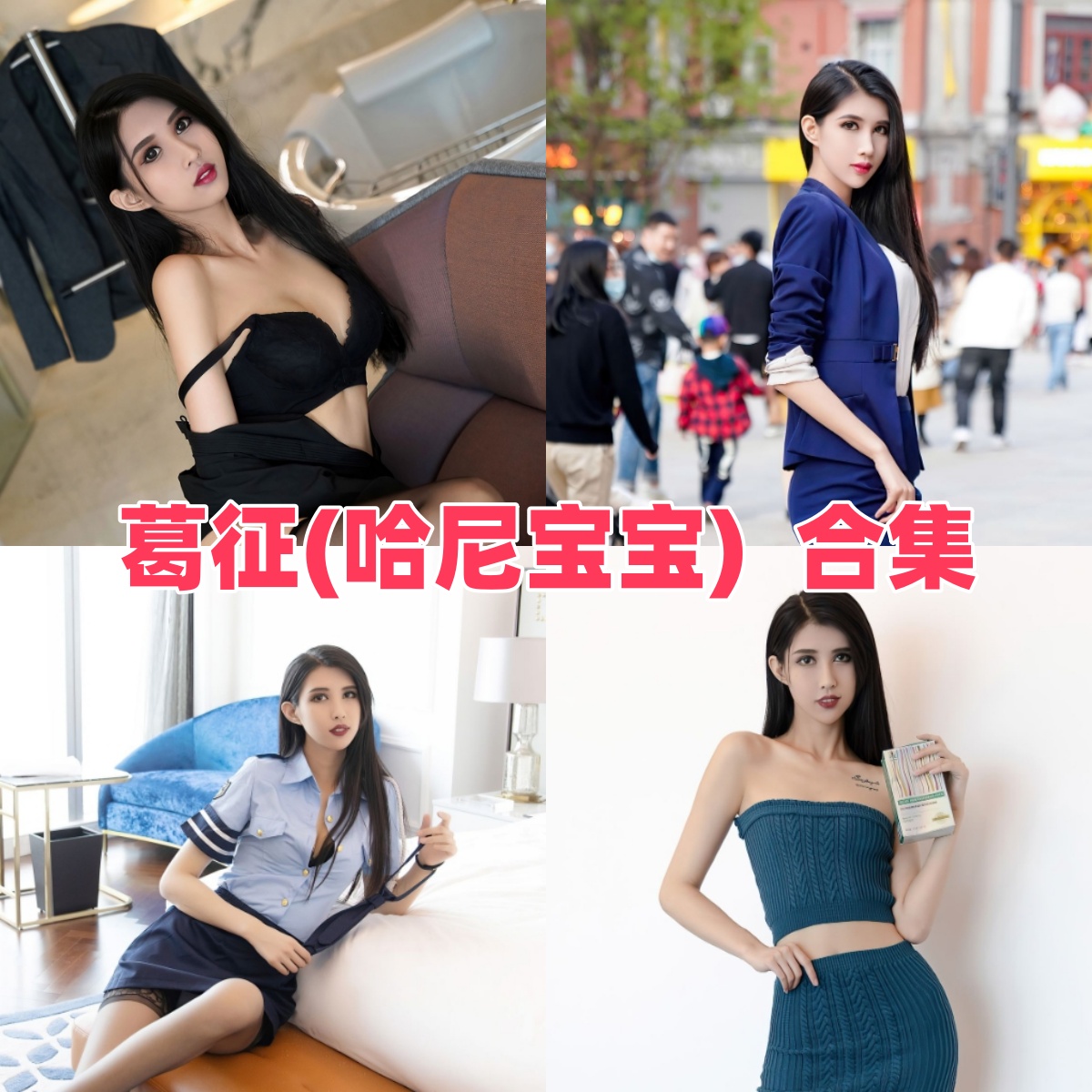 推女郎葛征(哈尼宝宝)写真作品合集——185cm高挑气质性感女神