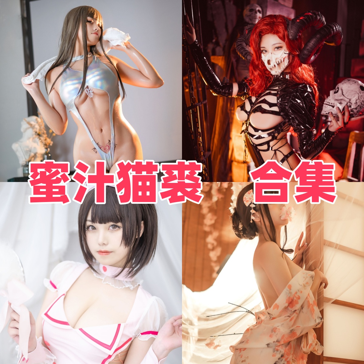 蜜汁猫裘写真合集下载:从Cosplay新星到写真女神【持续更新】