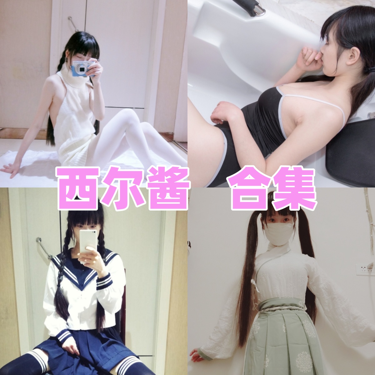 西尔酱写真合集下载 | 高清图包资源分享