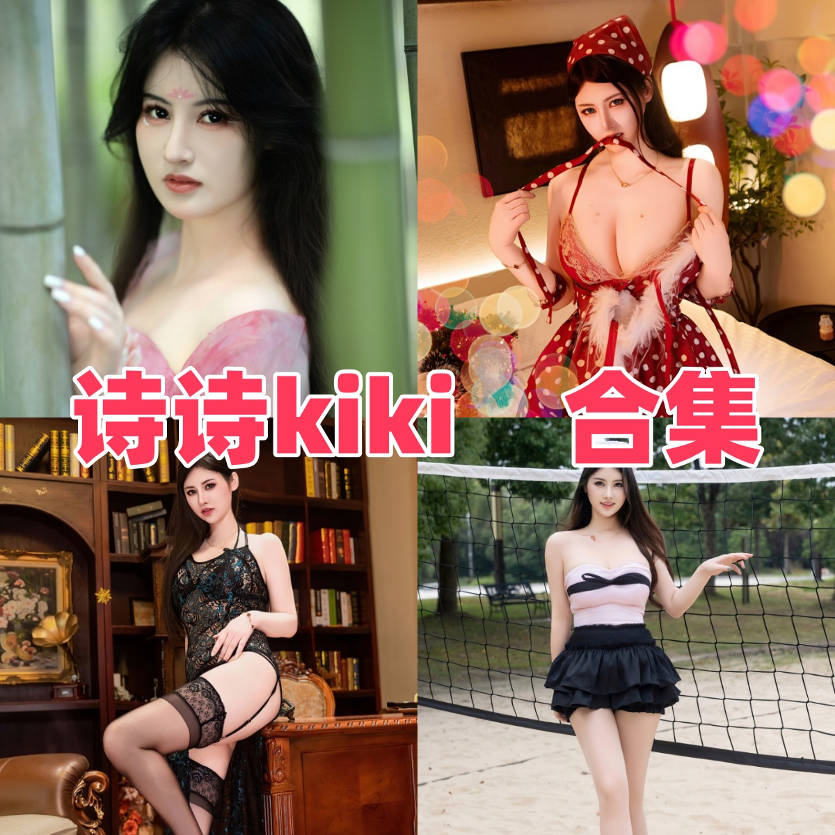 诗诗kiki写真合集下载:多样风格尽显Coser女神魅力【持续更新】