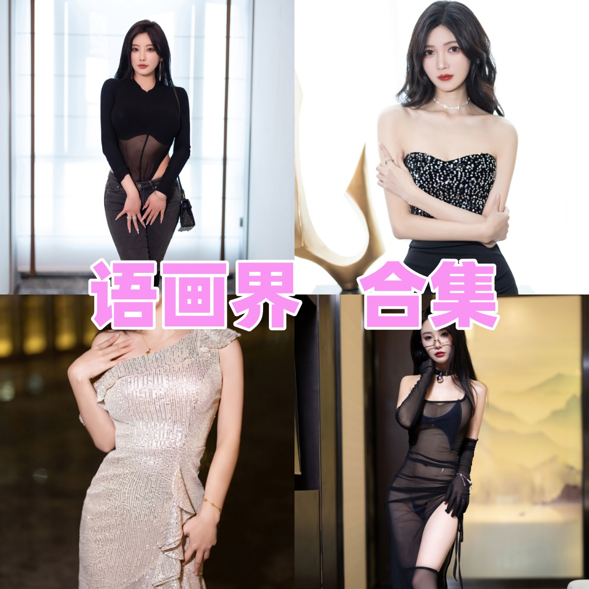 语画界写真合集下载:高品质摄影作品全集【持续更新】