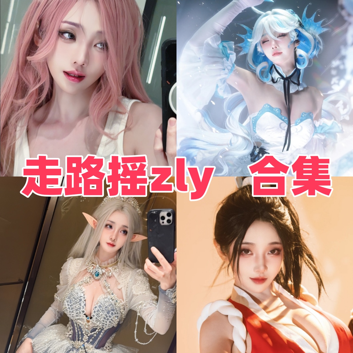 走路摇ZLY写真合集下载:多才多艺的Coser作品全集【持续更新】