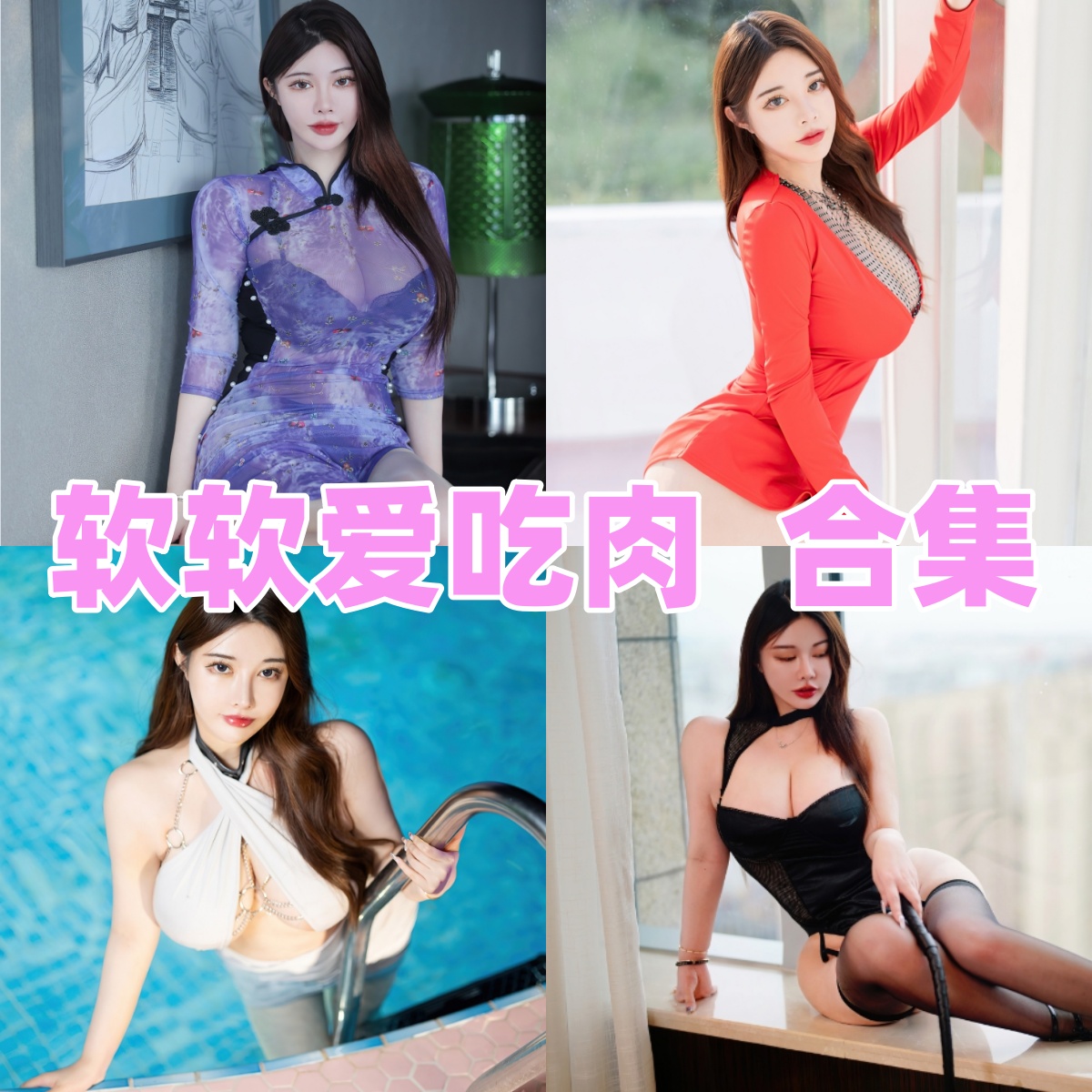 软软爱吃肉写真合集高清资源下载：精选多套写真全集[持续更新]
