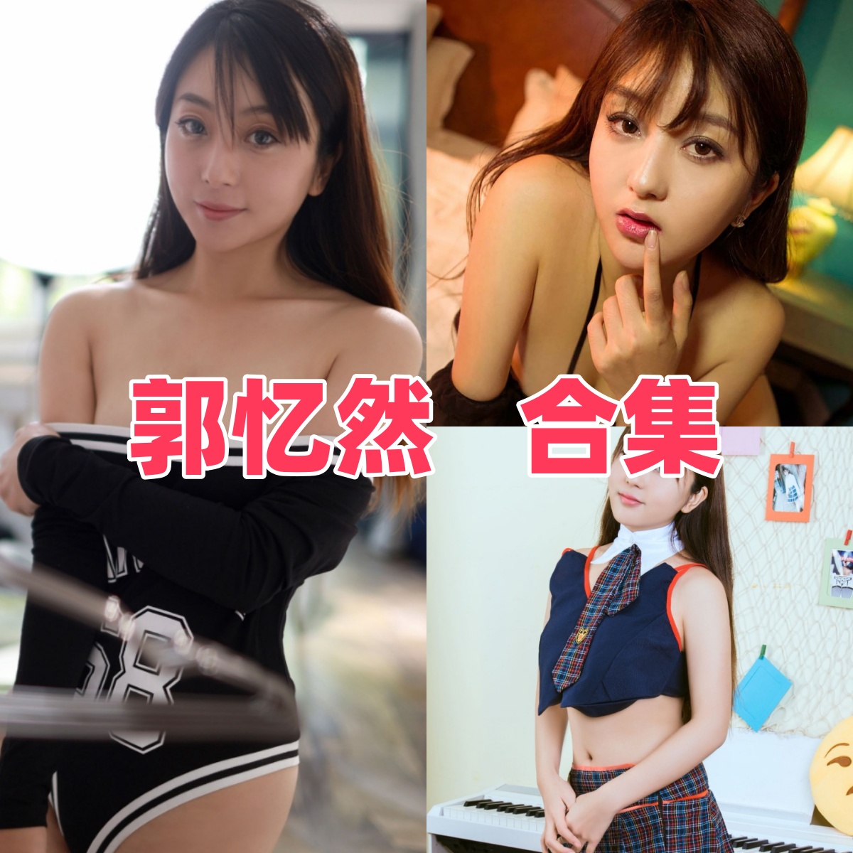 郭忆然写真合集下载:高质量模特写真作品全集【持续更新】