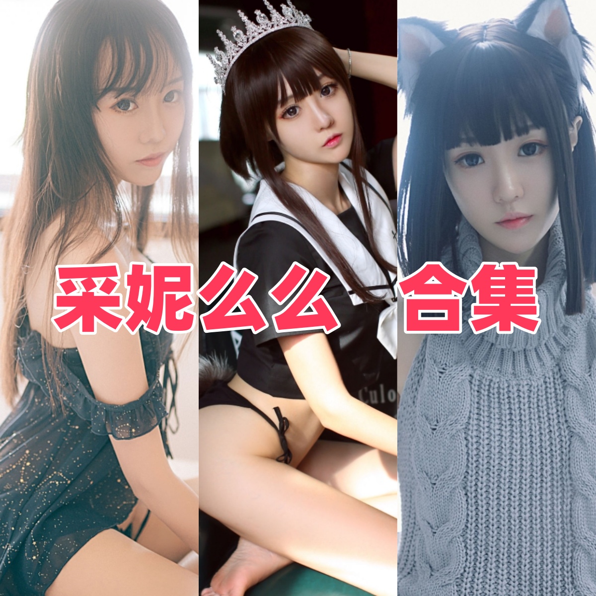 采妮么么写真合集下载:清纯与性感并存的模特作品全集【持续更新】