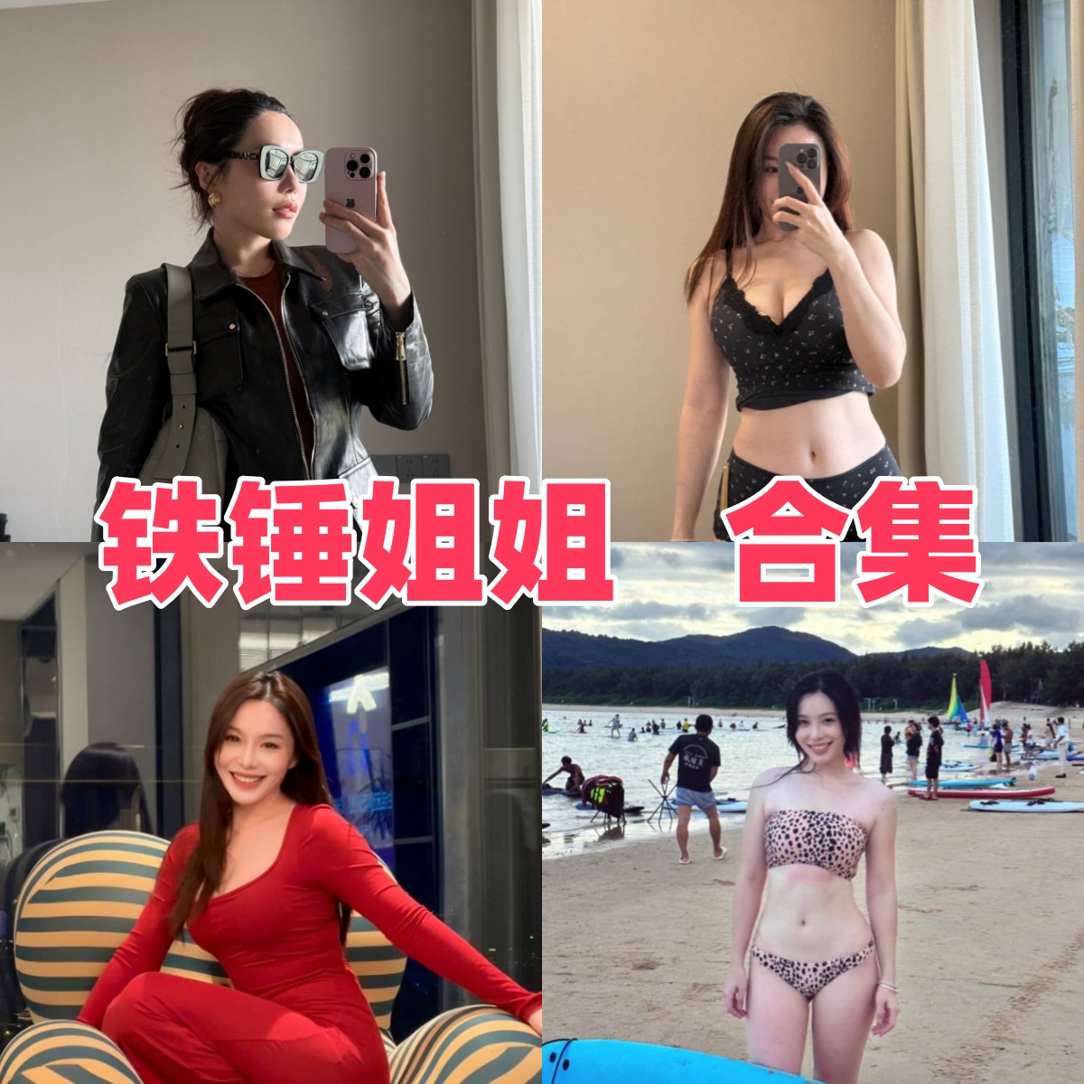 微密圈铁锤姐姐写真合集下载:揭秘河北颜值博主【持续更新】