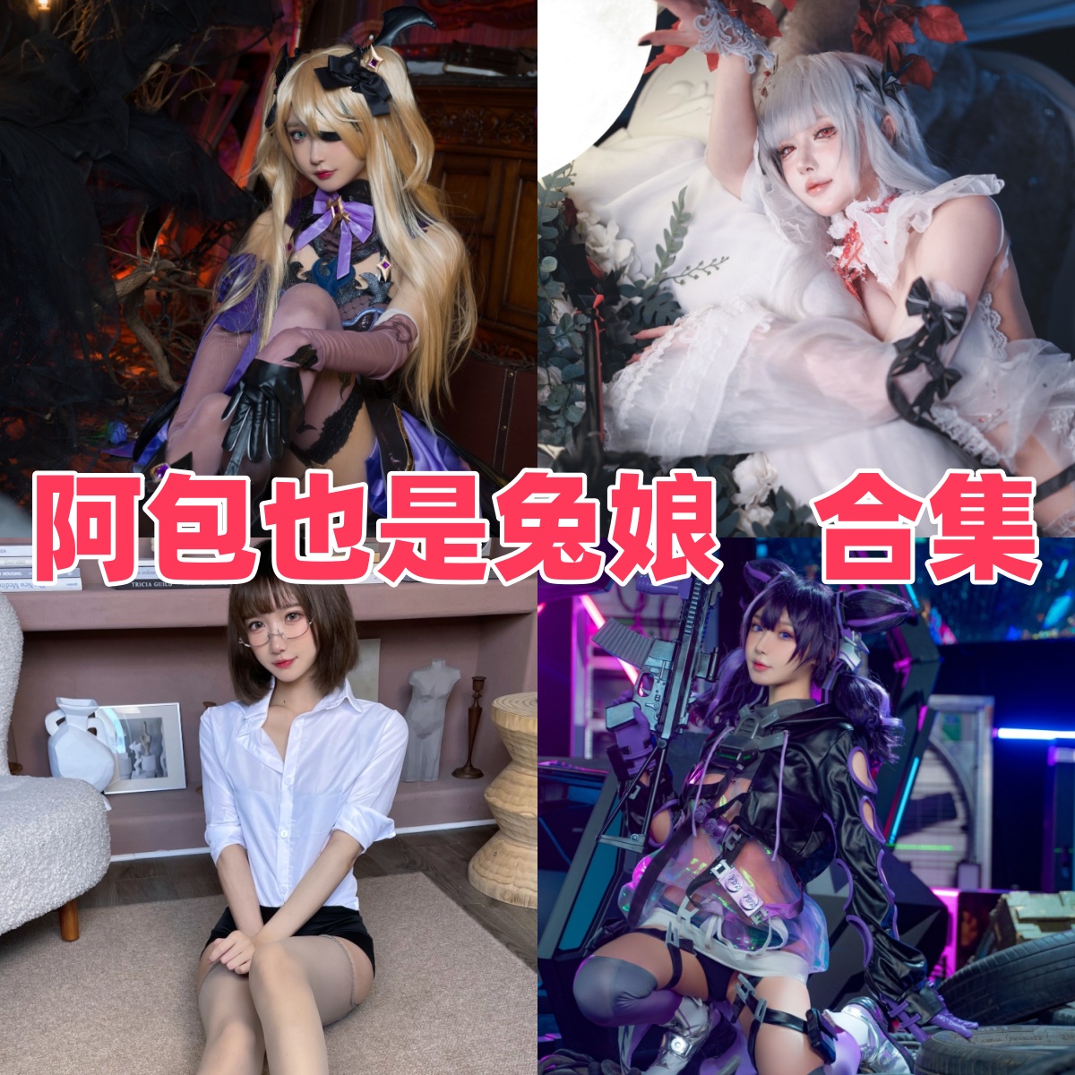 阿包也是兔娘写真合集下载:多样风格尽显Coser女神魅力【持续更新】