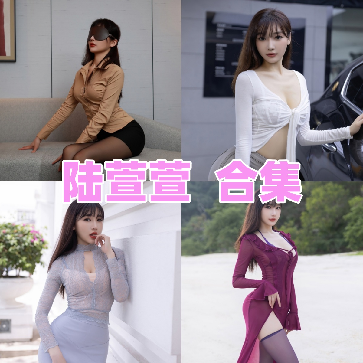 陆萱萱写真合集下载:黑丝诱惑与梨形曲线的视觉风暴