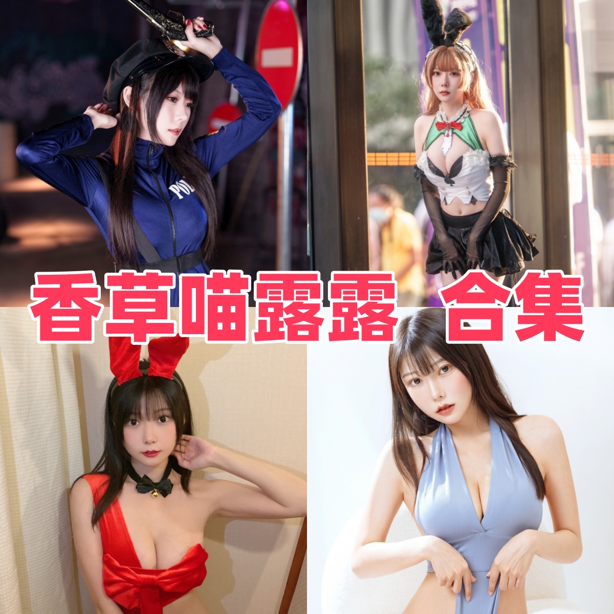 香草喵露露写真合集下载:探索百变女神的魅力世界【持续更新】