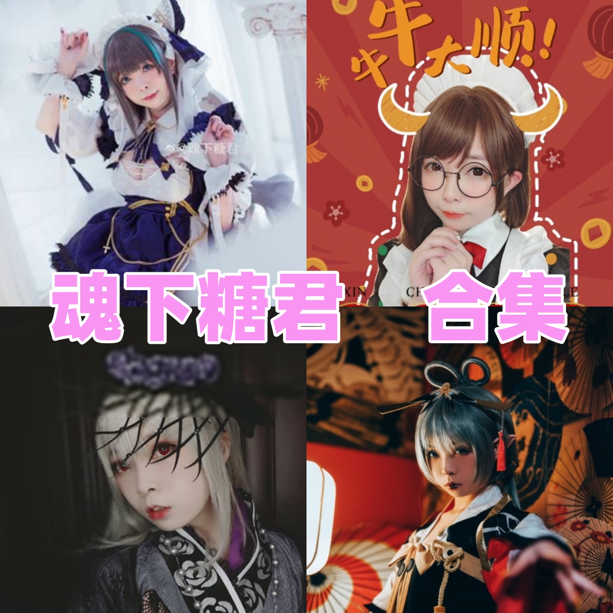 魂下糖君写真合集下载：知名Cosplayer多套作品全集[持续更新]