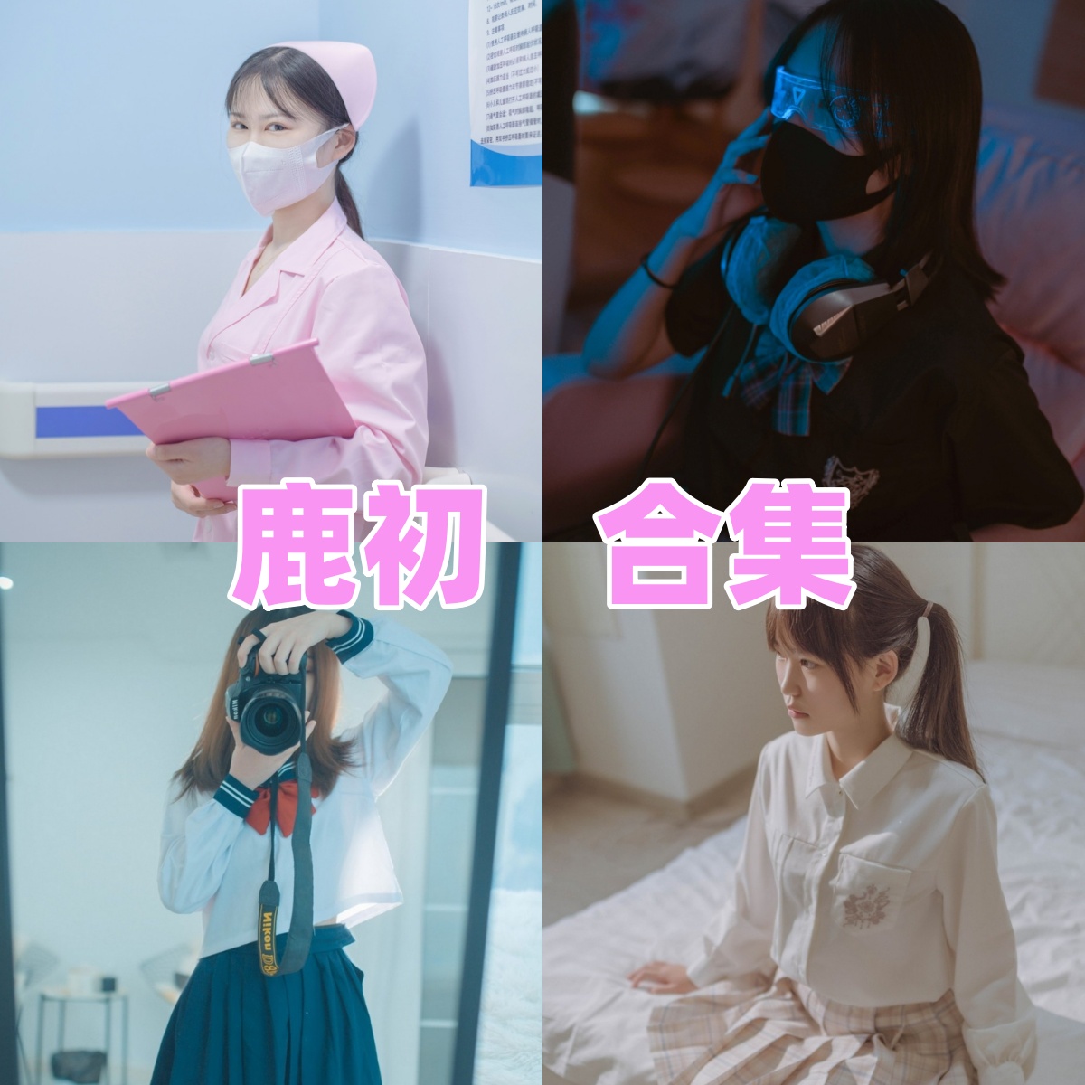 鹿初写真合集下载:高清精美图包,Coser魅力全收录