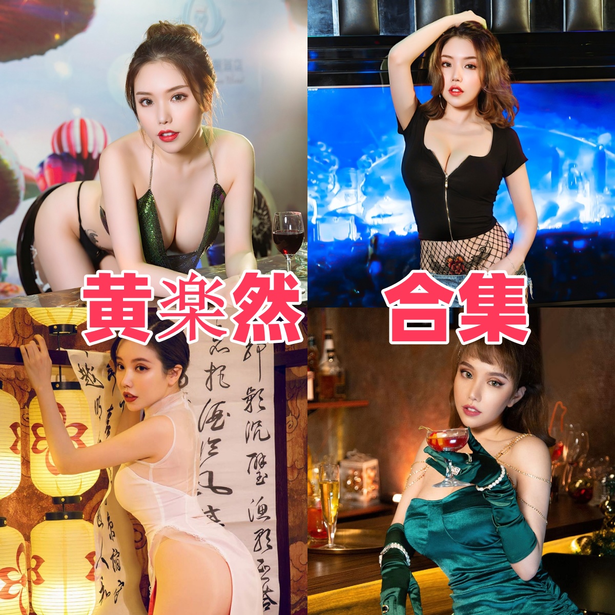 黄楽然写真合集下载:时尚车拍、黑丝诱惑与都市丽人【持续更新】