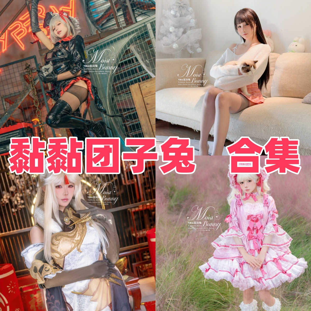 黏黏团子兔写真合集下载:多元风格的Coser作品全集【持续更新】