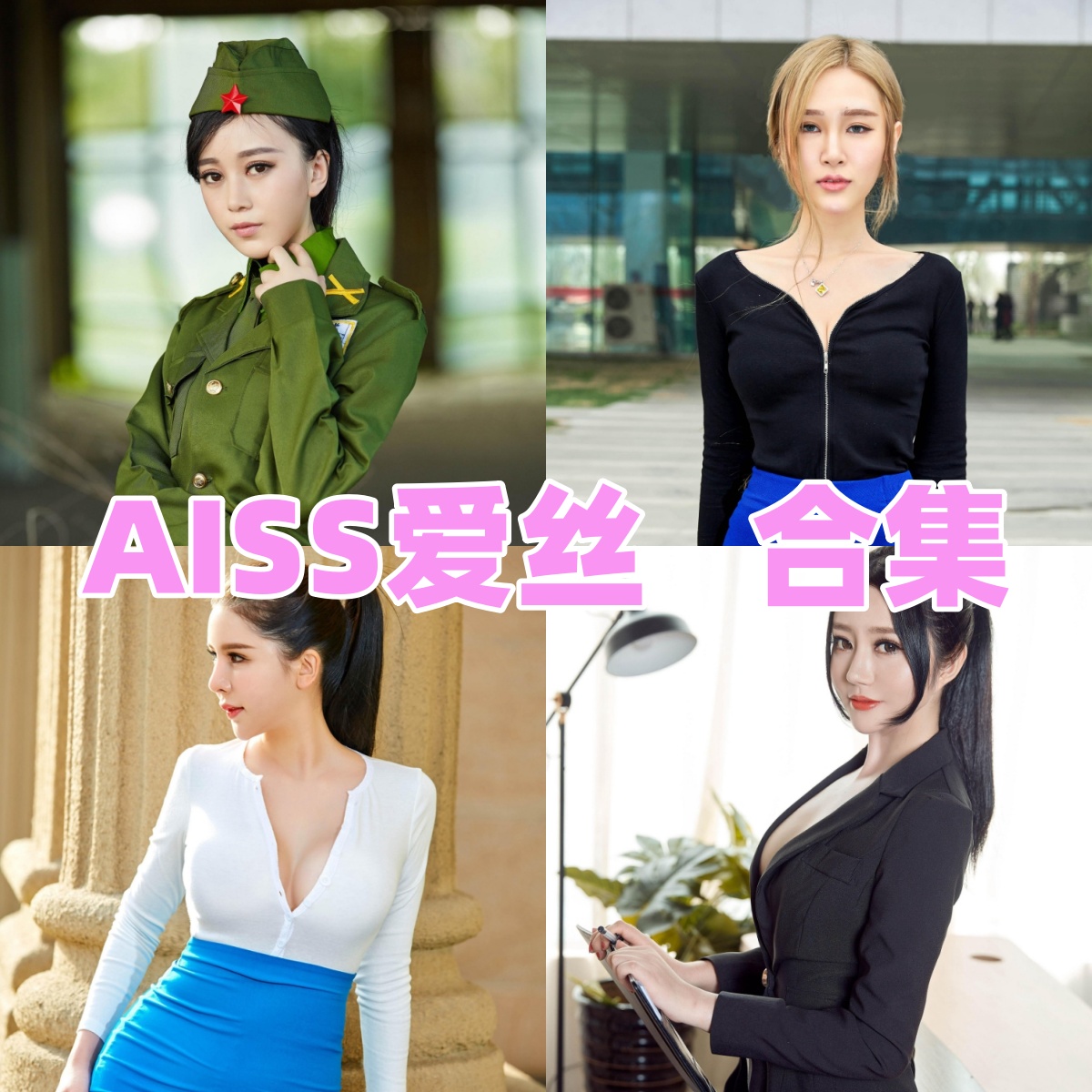 AISS爱丝写真合集下载:高质量美女写真作品全集【持续更新】