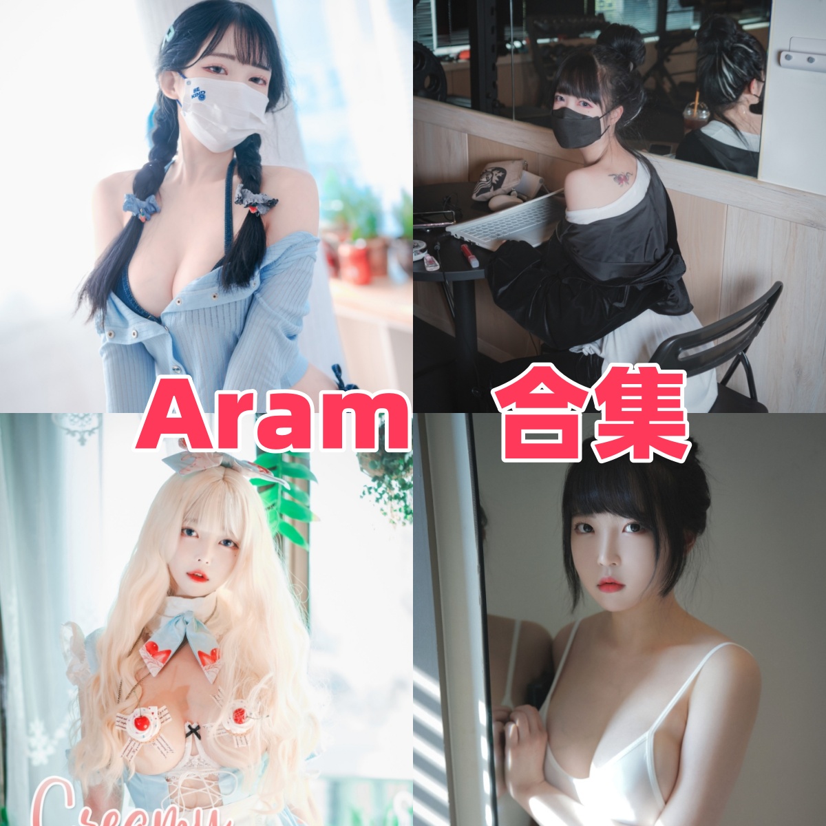 Aram写真合集下载:探索韩国模特的多元魅力【持续更新】