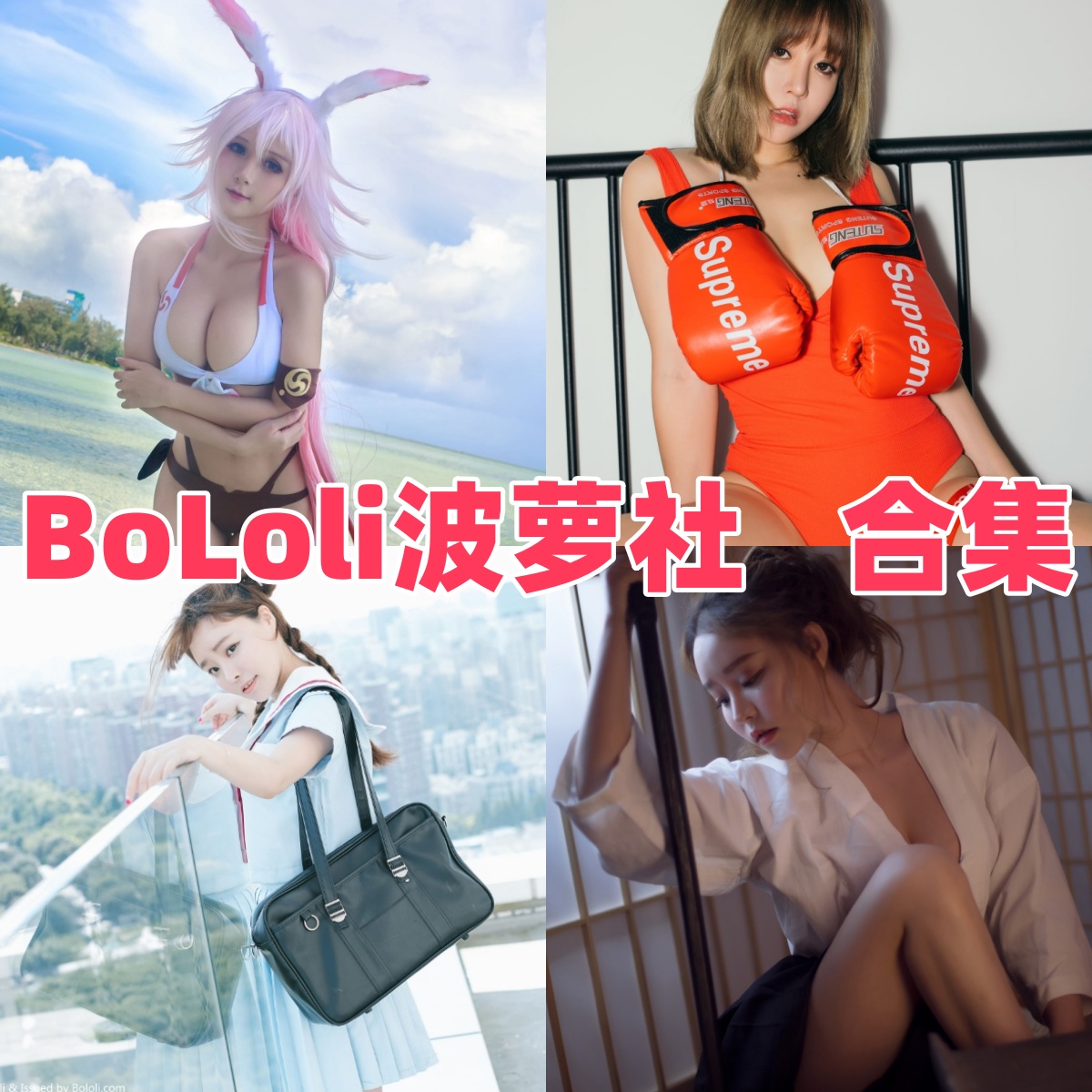 BoLoli波萝社写真合集下载:高质量模特写真作品全集欣赏与获取【持续更新】