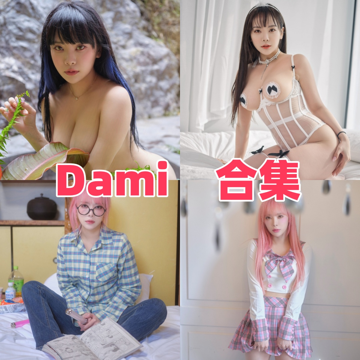 Dreamcatcher成员Dami写真合集下载:多样风格尽显女神魅力【持续更新】