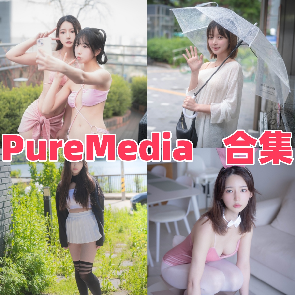 PureMedia写真合集下载:探索知名模特的多样魅力与精彩作品【持续更新】