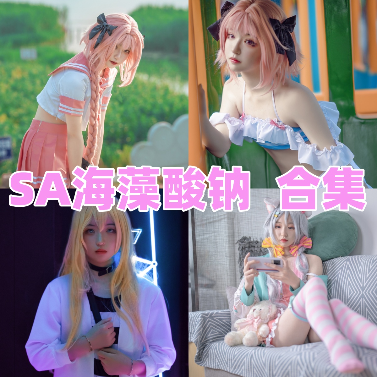 SA_海藻酸钠写真合集下载：可爱Coser作品全集[持续更新]