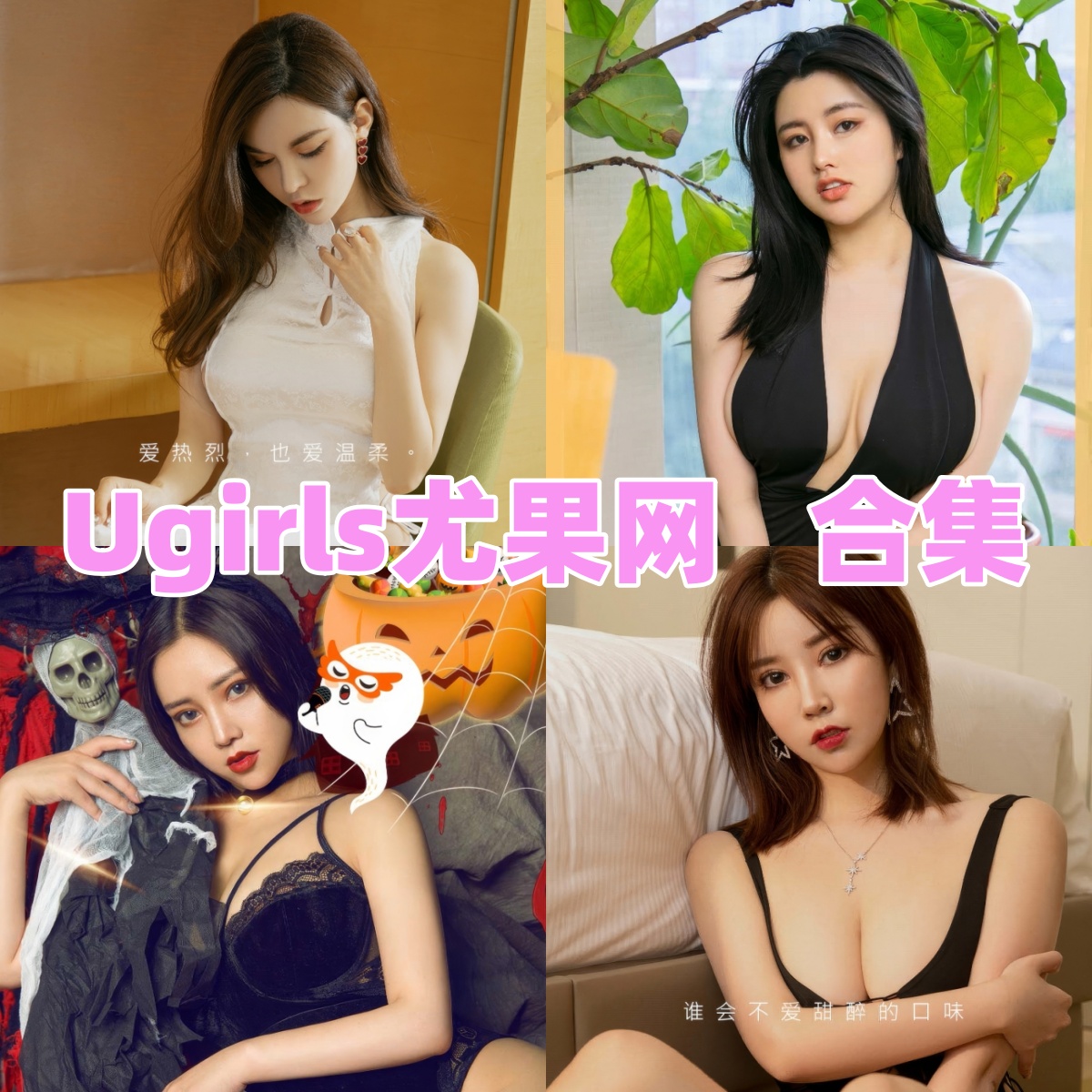 UGirls爱尤物写真合集下载:高质量美女写真作品全集【持续更新】