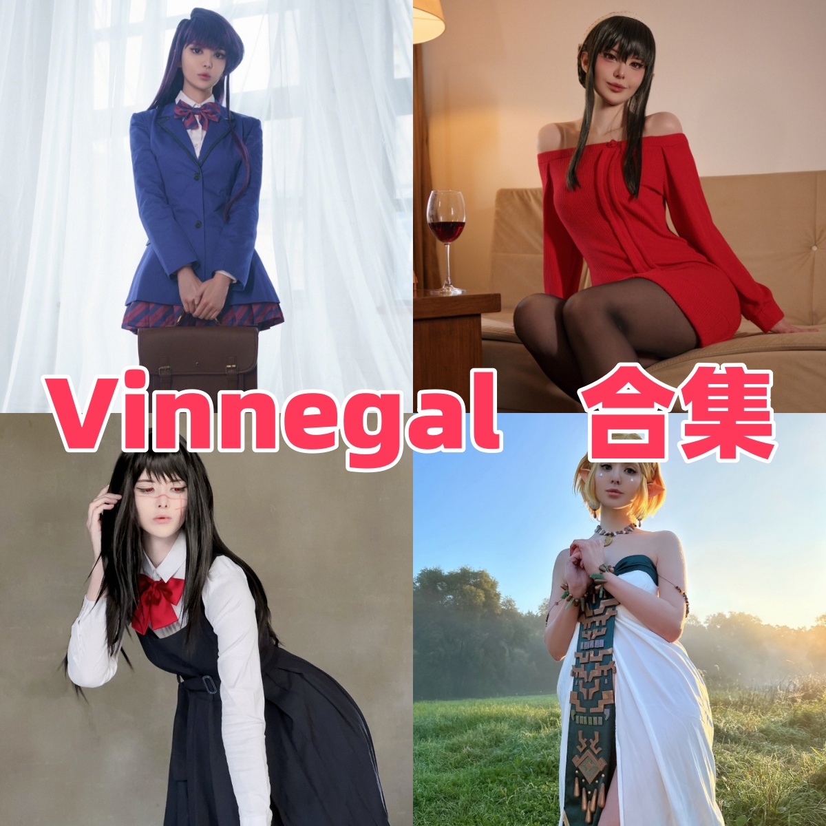 欧美博主Vinnegal写真合集下载:多样风格尽显Coser女神魅力【持续更新】
