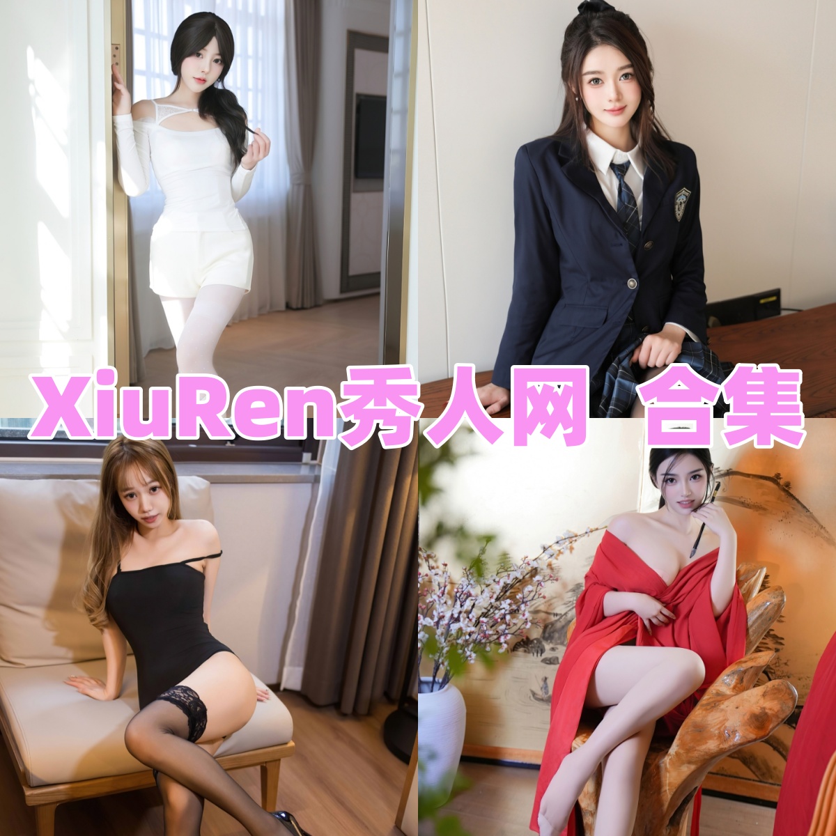 知名模特写真平台XiuRen秀人网:高质量写真作品合集下载与欣赏【持续更新】