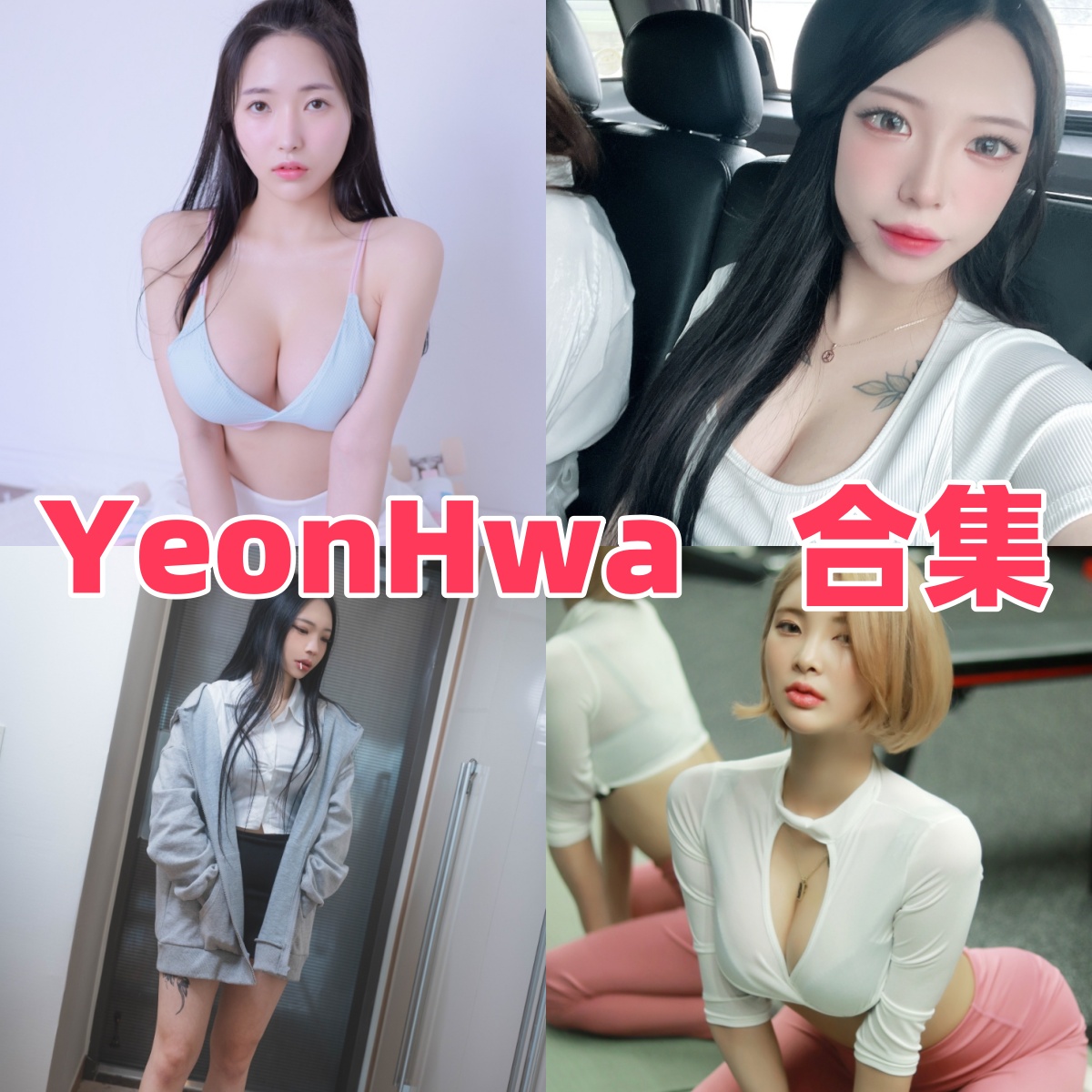 YeonHwa写真合集下载:多元风格的韩国模特作品【持续更新】