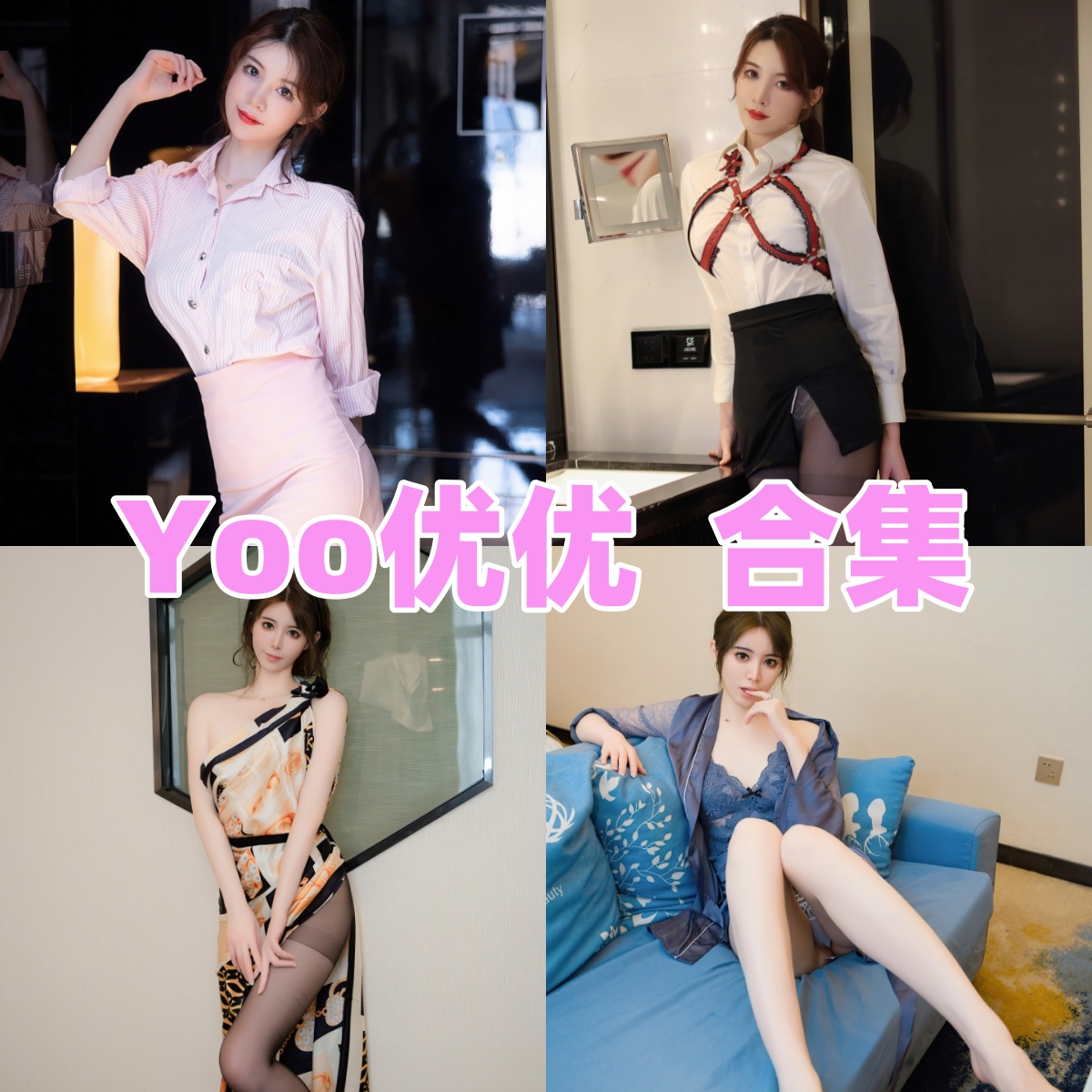 Yoo优优写真合集高清资源下载:精选多套唯美写真全集获取