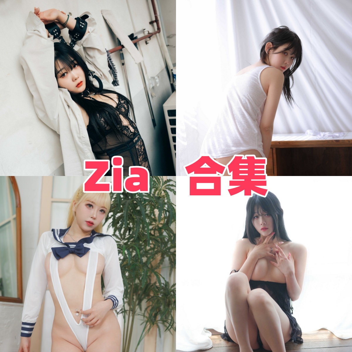 Zia写真合集下载:多样风格尽显韩国女神魅力【持续更新】