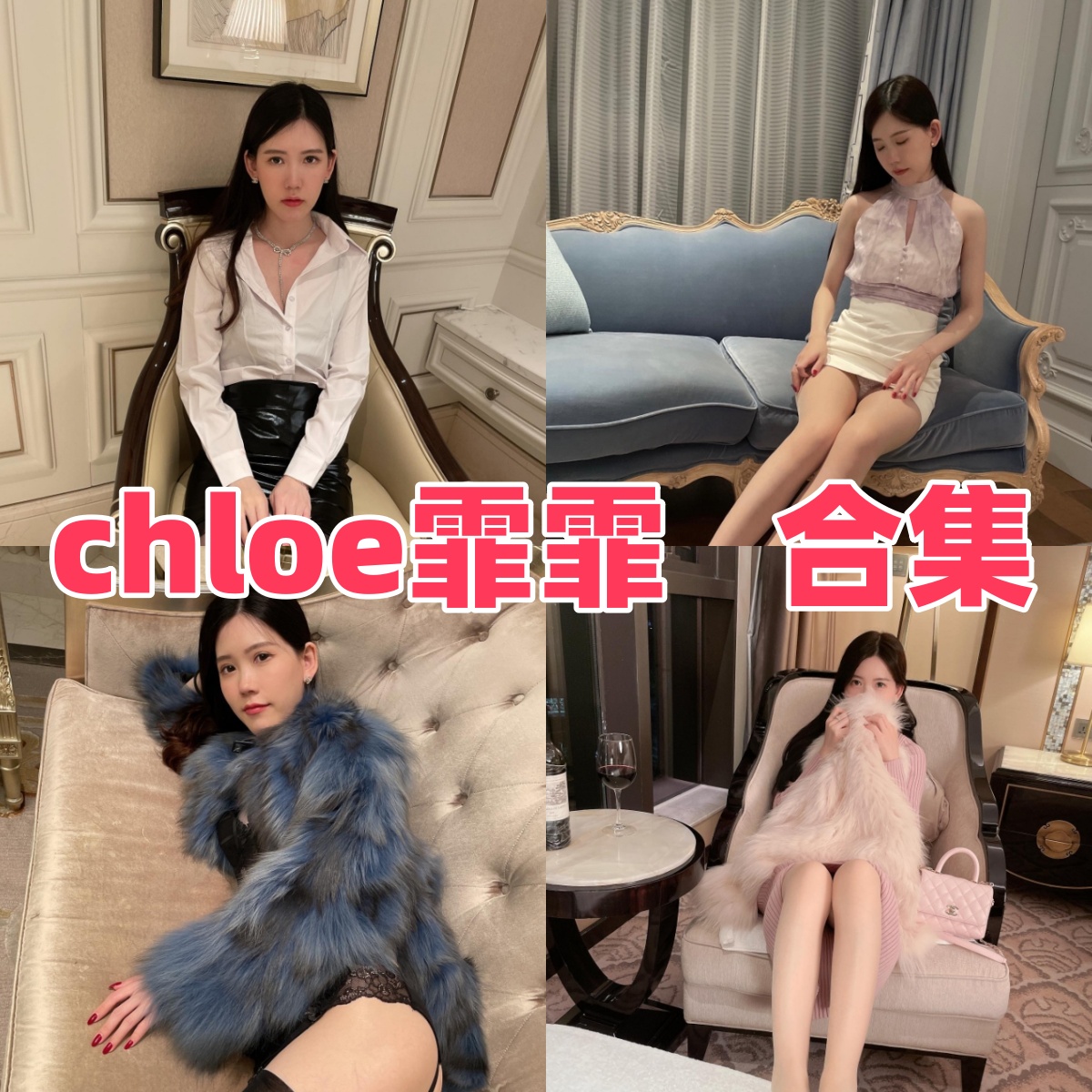 Chloe霏霏写真合集下载:知性秘书风、温柔居家气质与高贵冷艳女王范【持续更新】