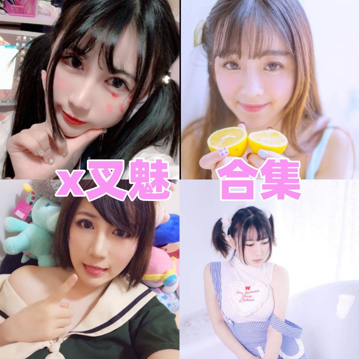 x叉魅写真合集下载：知名Cosplayer多套作品全集获取[持续更新]