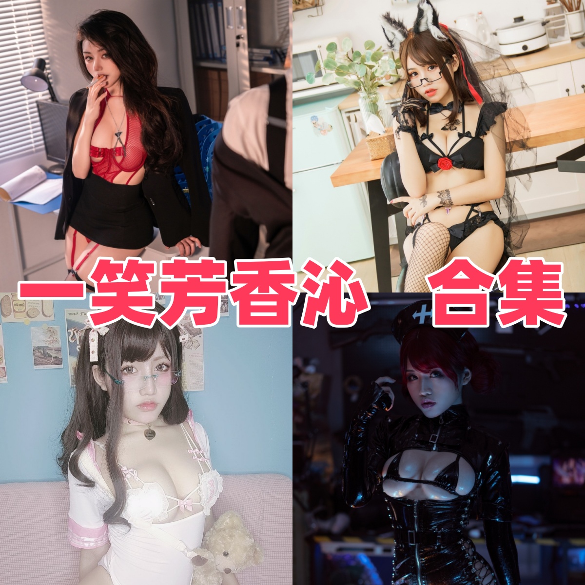 一笑芳香沁(芊川一笑)写真作品合集下载:甜美形象与高质量摄影的完美结合【持续更新】