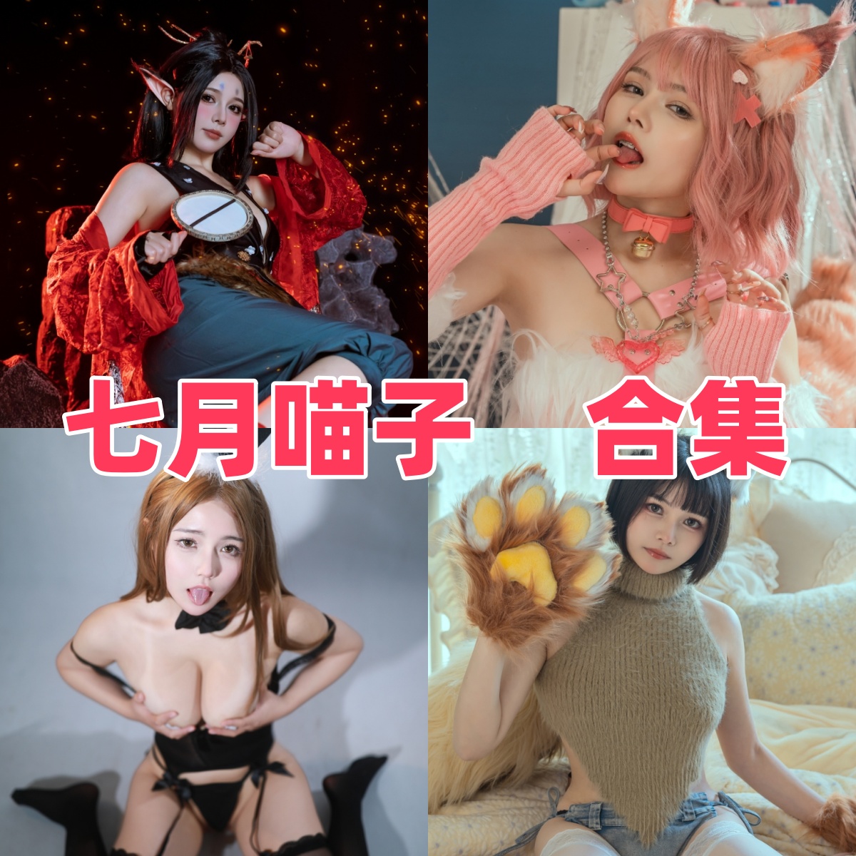 七月喵子写真合集下载:多样风格与高质量作品的完美结合【持续更新】