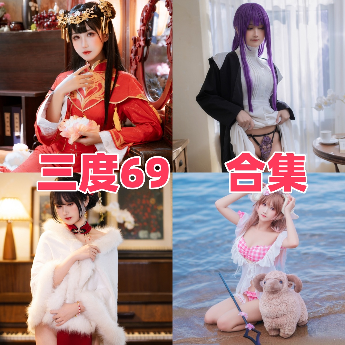 三度69写真合集下载:全套高质量COS作品全收录,尽享视觉盛宴【持续更新】