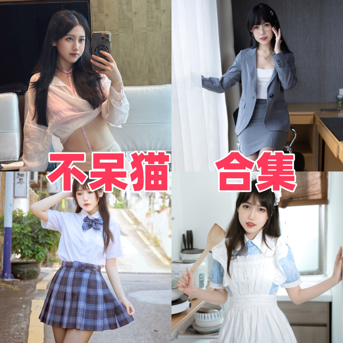 不呆猫写真合集下载：多才多艺的Coser风采展示【持续更新】