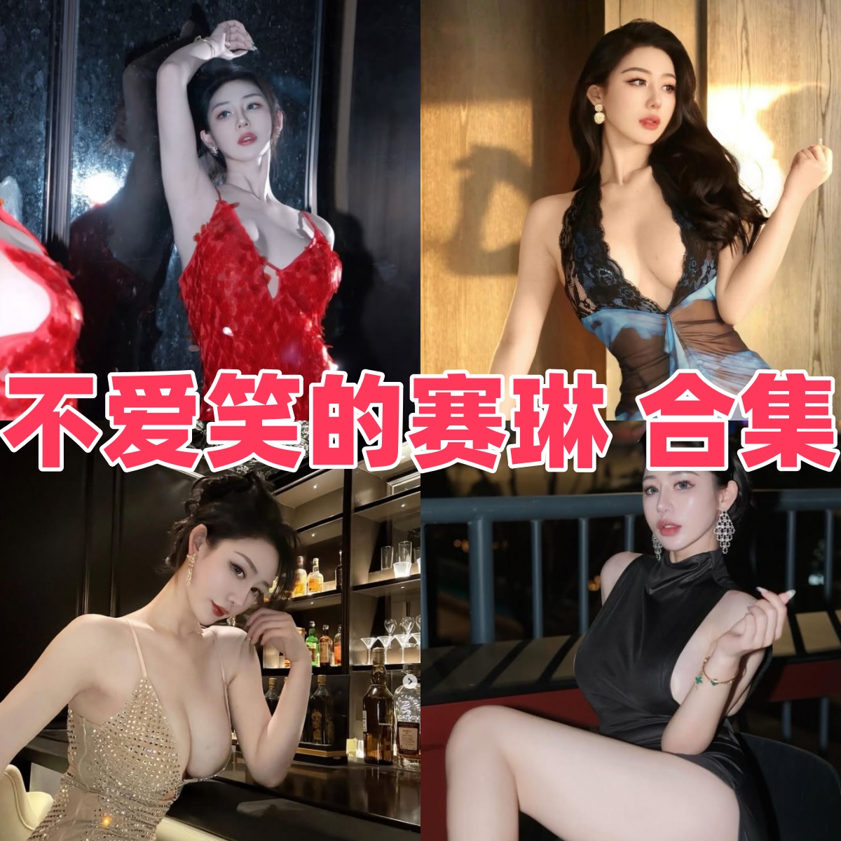 微密圈不爱笑的赛琳写真合集下载:多才多艺的网红博主风采展示【持续更新】