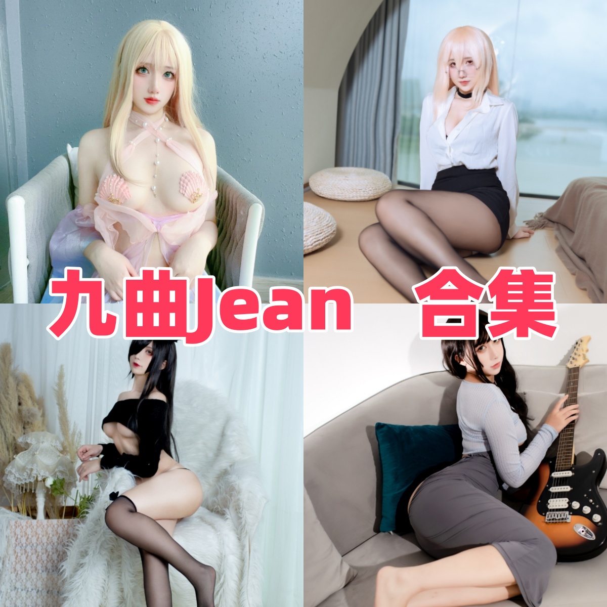 九曲Jean写真合集下载:多样风格展现甜美魅力【持续更新】