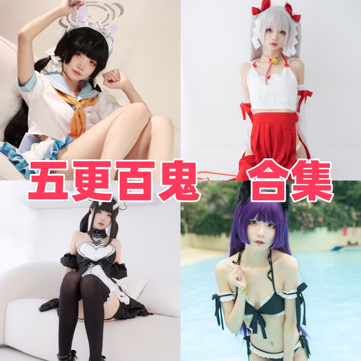 五更百鬼写真合集下载：多才多艺的 Coser 风采展示【持续更新】