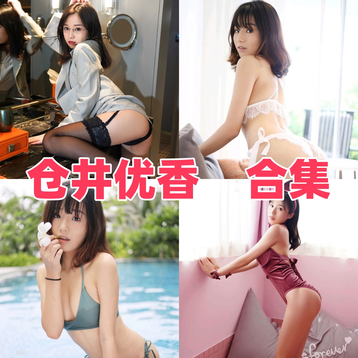 仓井优香写真合集下载:多样风格尽显写真女神魅力【持续更新】