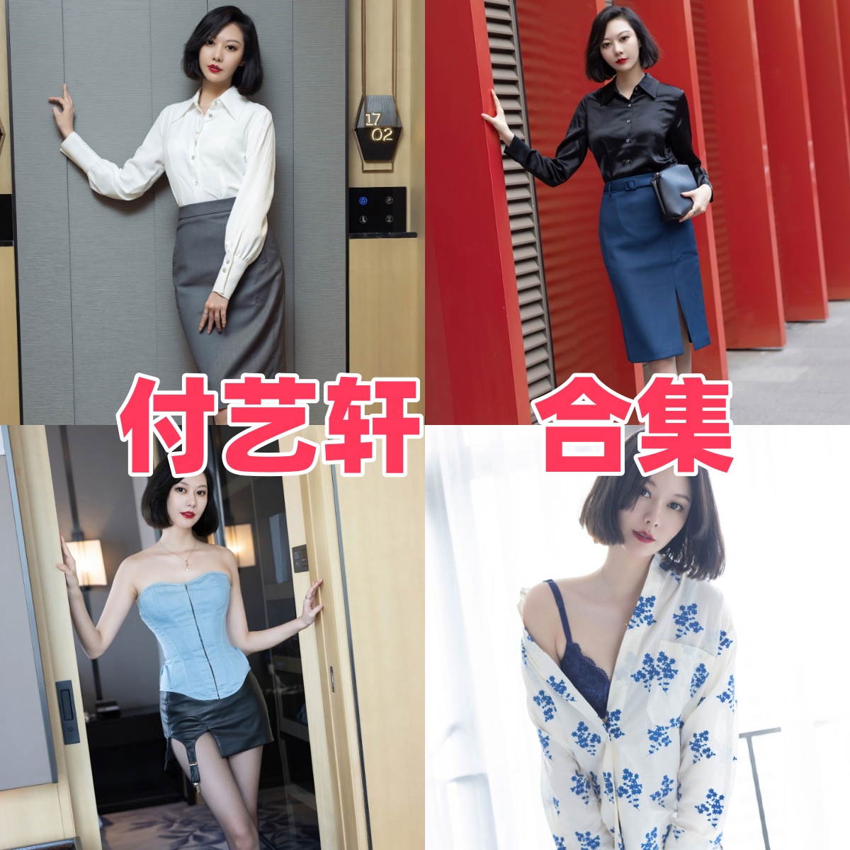 付艺轩(艺轩Renee)写真合集下载:尤果网人气模特的魅力展示【持续更新】