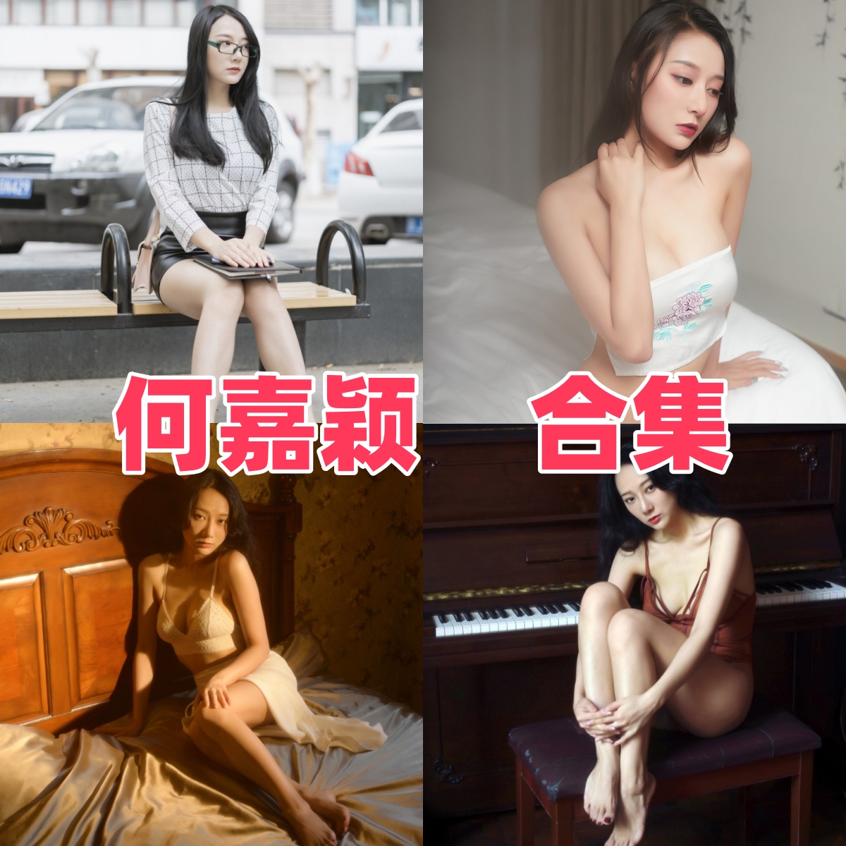 何嘉颖(猩一)写真合集下载:多才多艺的平面模特风采展示【持续更新】