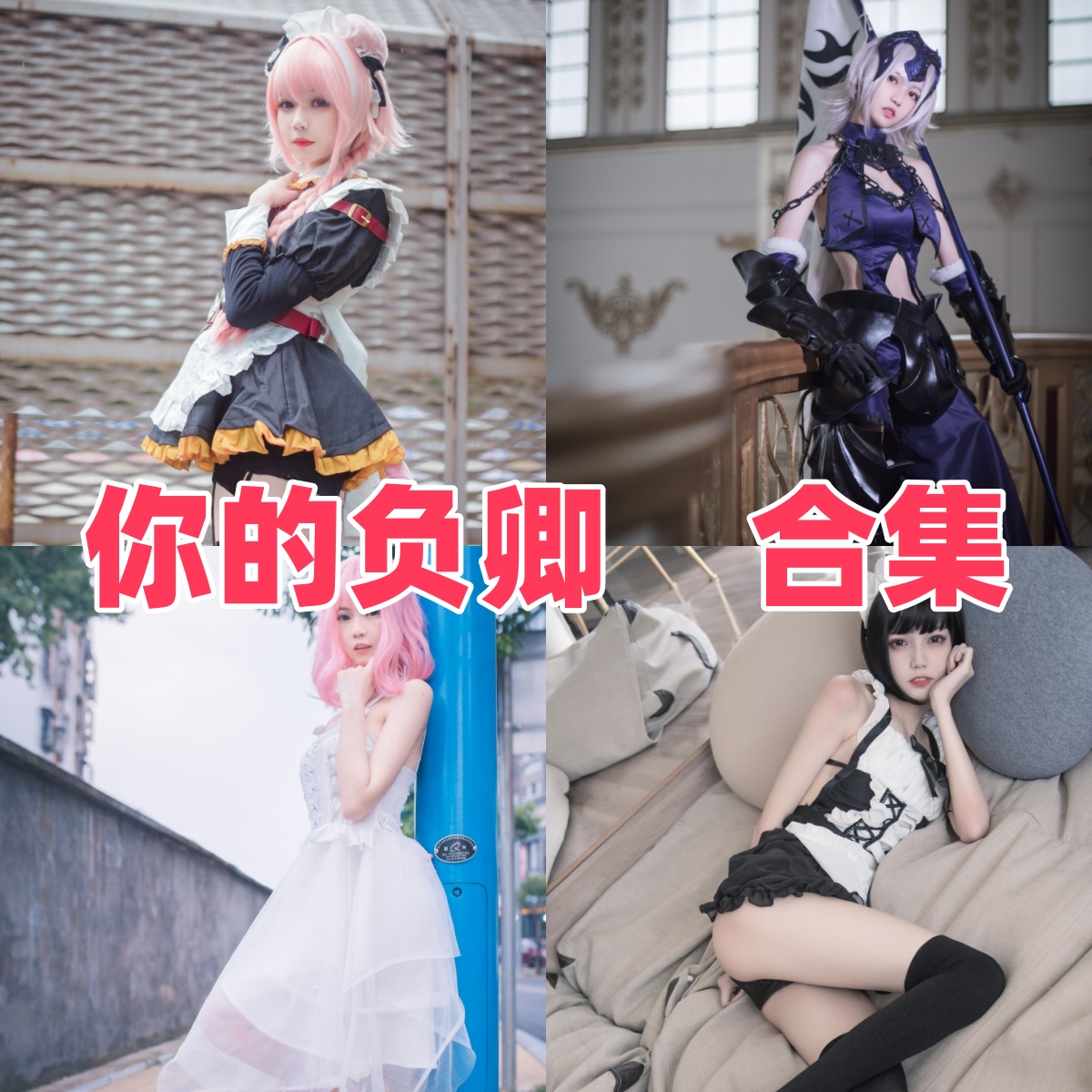 你的负卿写真作品合集下载:甜美形象与高质量摄影的完美结合【持续更新】