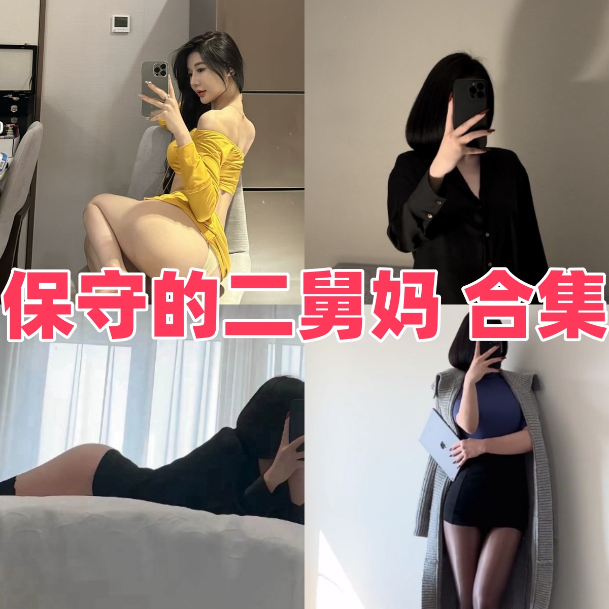 保守的二舅妈写真合集下载:微密圈人气博主的魅力全记录