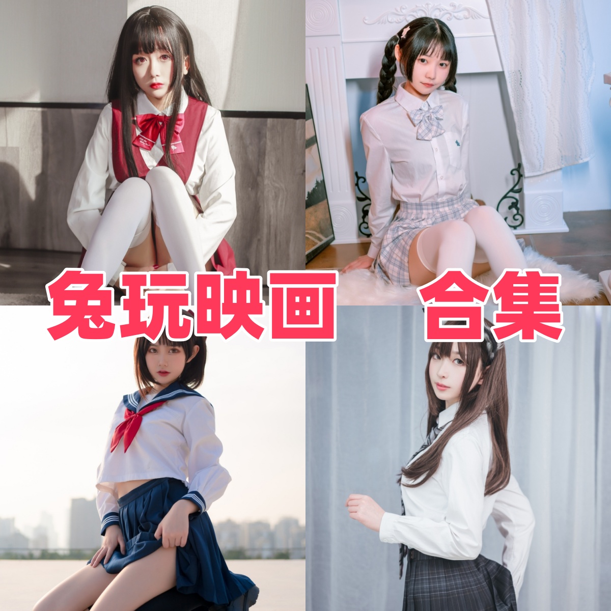 兔玩映画写真作品合集下载:高质量Cosplay与制服写真全收录【持续更新】