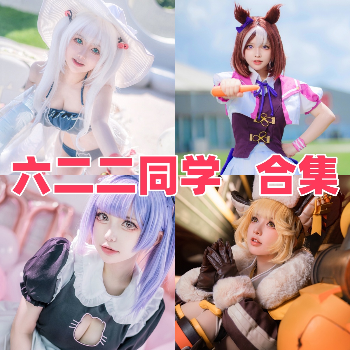 六二二同学写真合集下载:多样风格作品全收录,尽享视觉盛宴【持续更新】