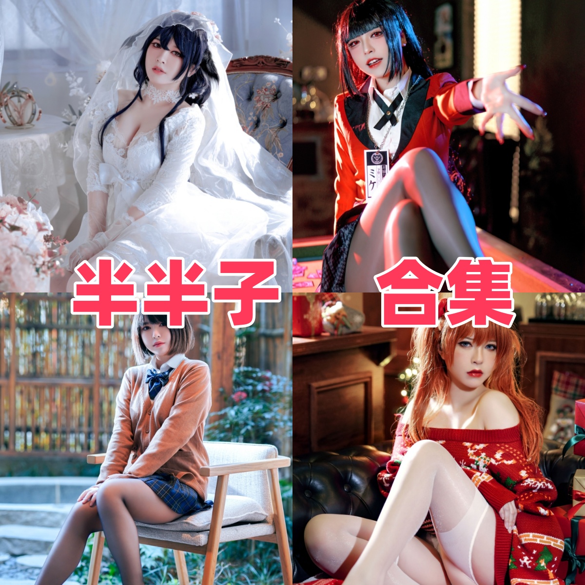 半半子写真作品合集下载:甜美形象与高质量摄影的完美结合【持续更新】