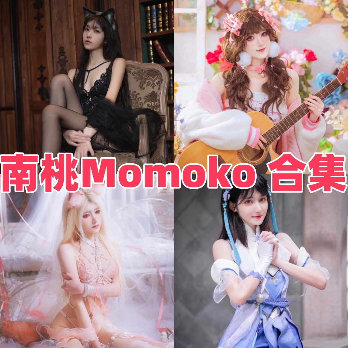 南桃Momoko写真合集下载:多样风格展现甜美魅力【持续更新】