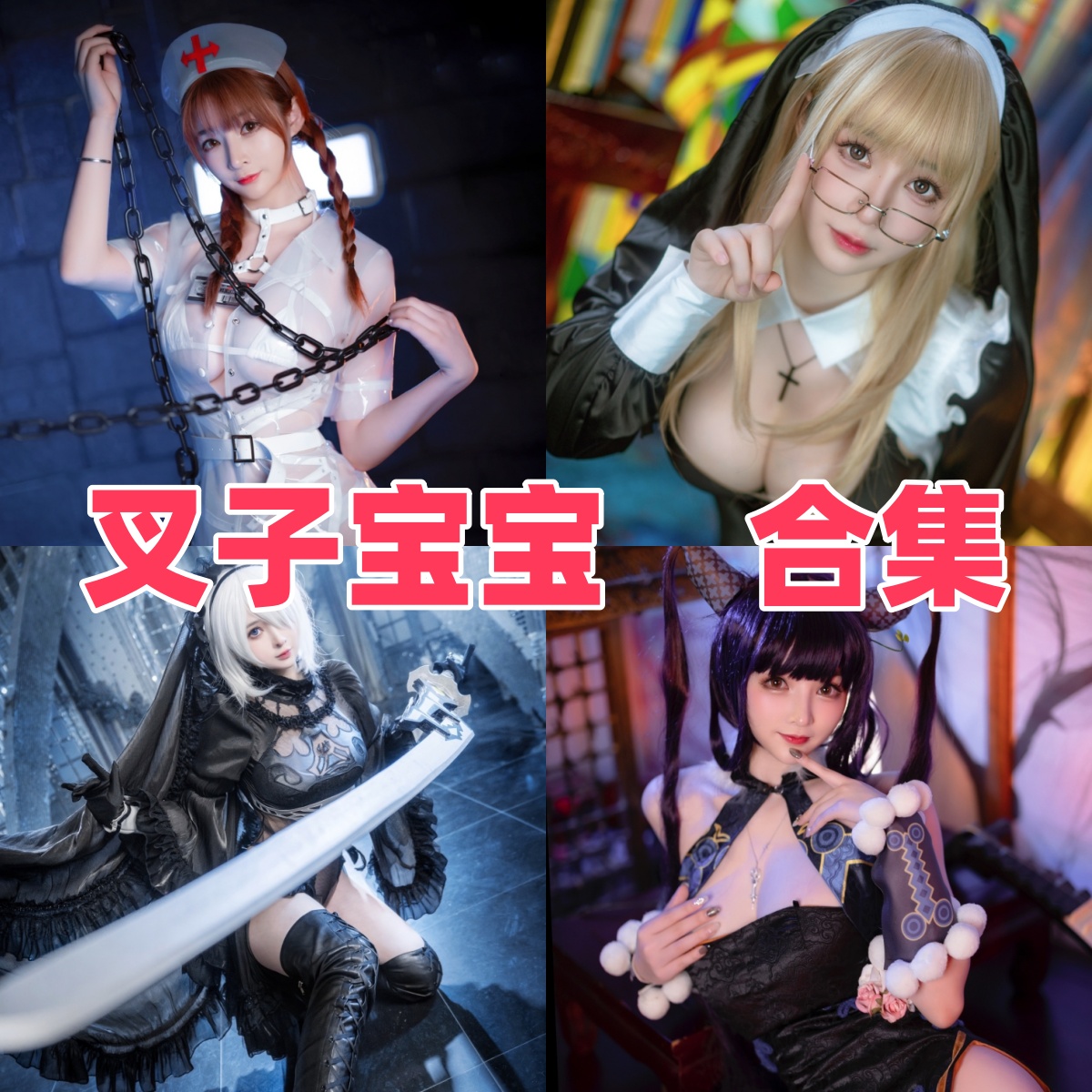 叉子宝宝写真合集下载:杨诗妍多风格COS作品全收录【持续更新】