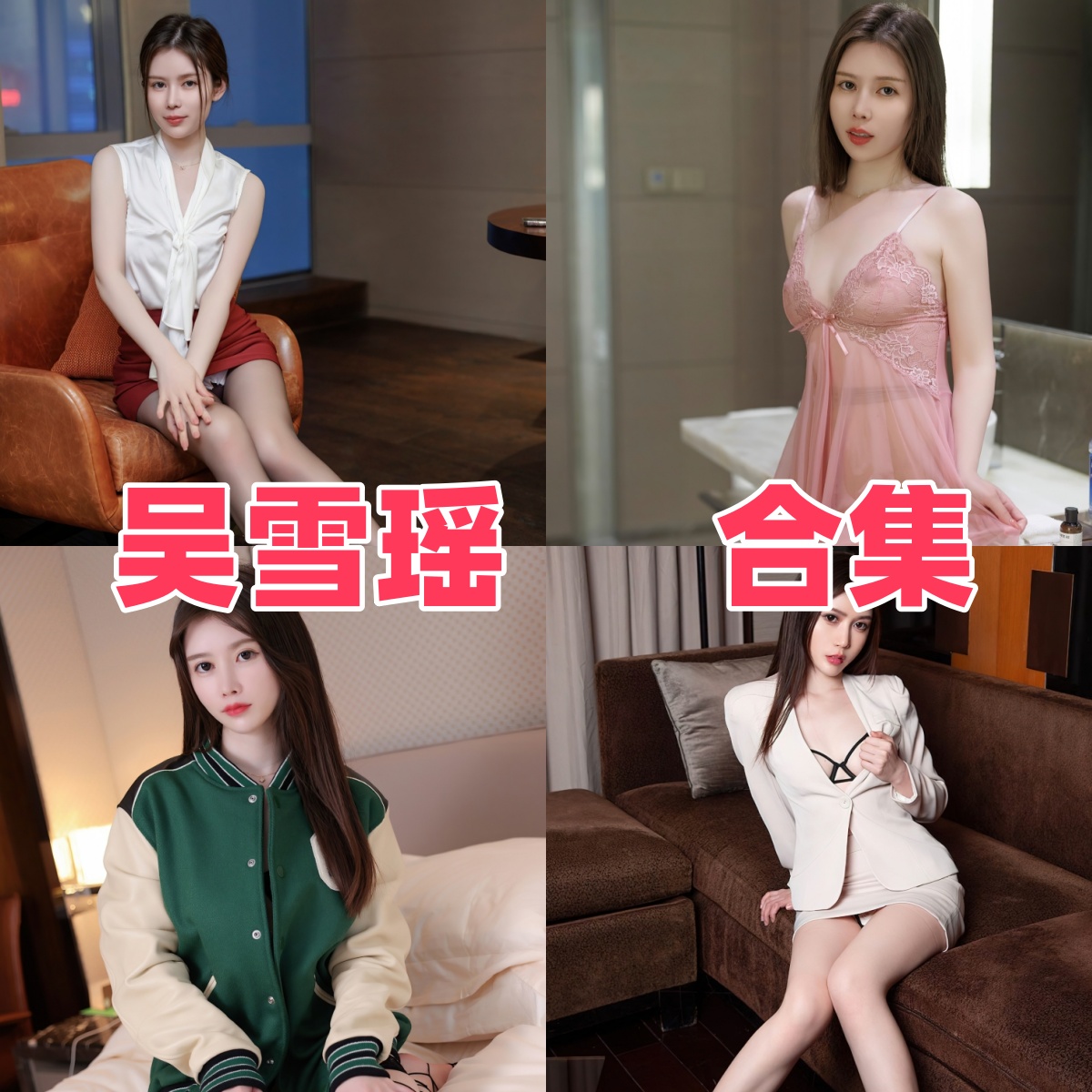 吴雪瑶写真作品合集下载:甜美形象与高质量摄影的完美结合